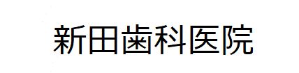 新田歯科医院